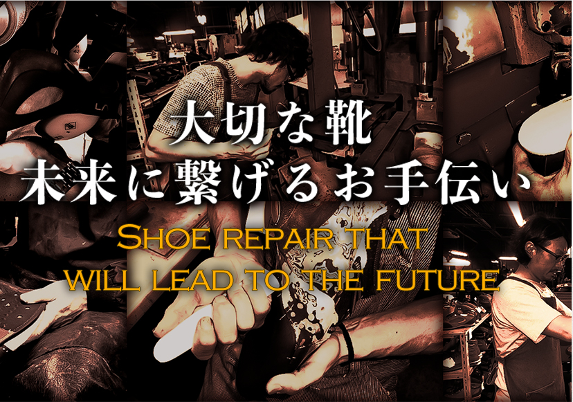 大切な靴 未来に繋げるお手伝い Shoe repair that  will lead to the future
